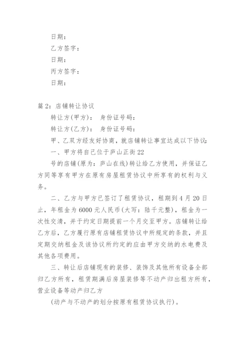 店铺转让协议.docx