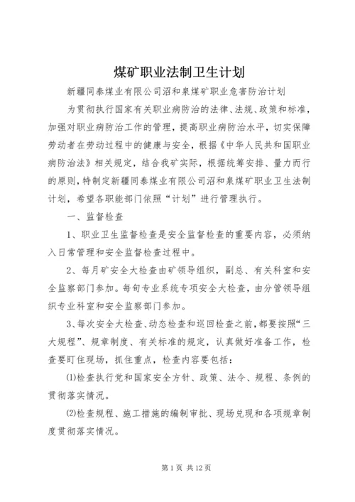 煤矿职业法制卫生计划.docx