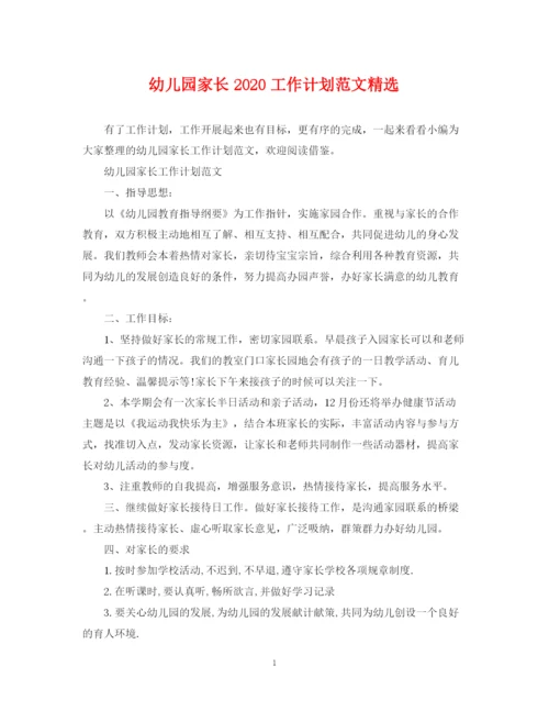 精编之幼儿园家长工作计划范文精选.docx