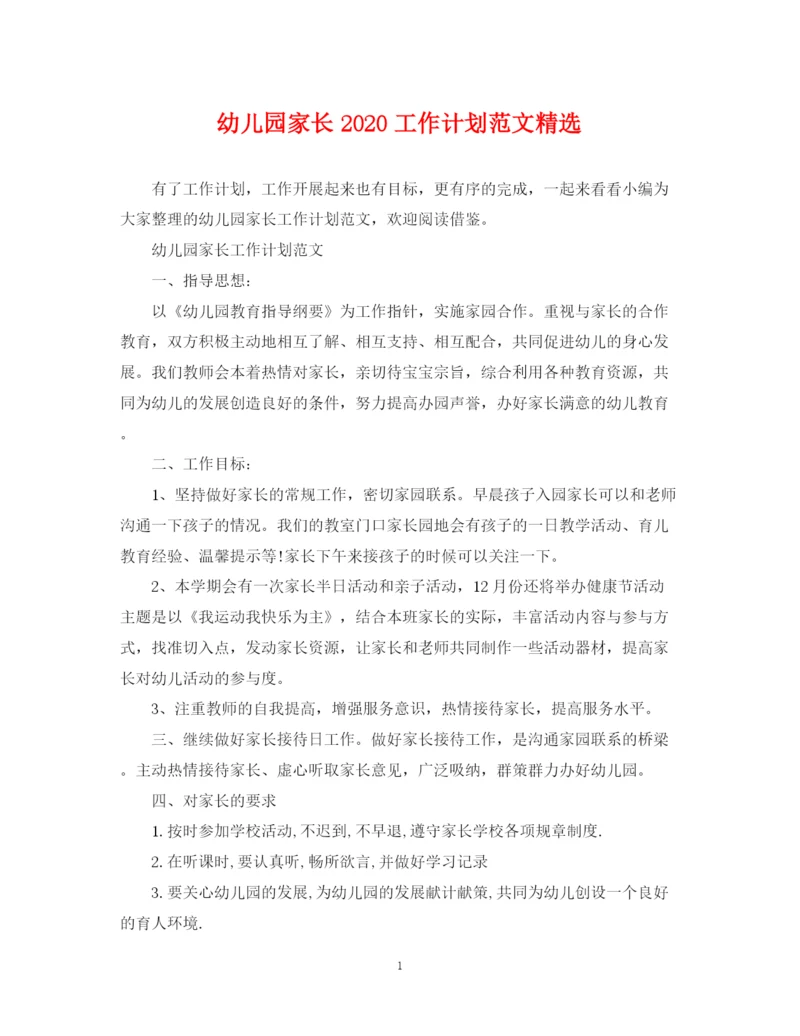 精编之幼儿园家长工作计划范文精选.docx