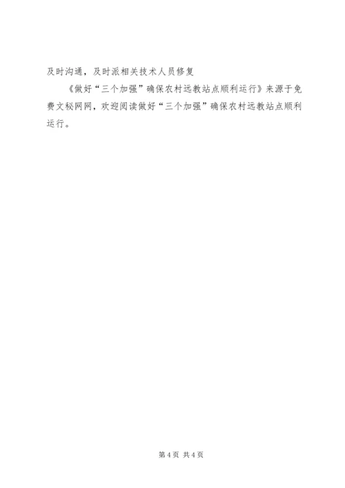 做好“三个加强”确保农村远教站点顺利运行 (2).docx