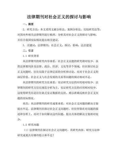 法律期刊对社会正义的探讨与影响