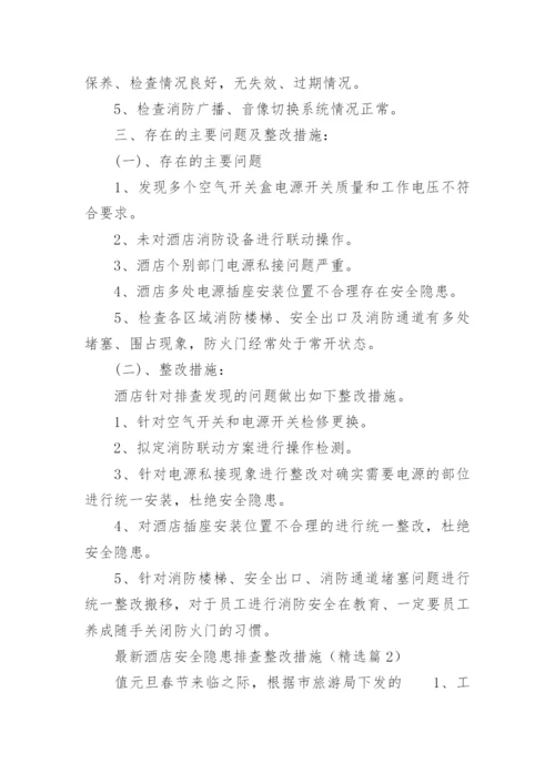 最新酒店安全隐患排查整改措施（7篇）.docx