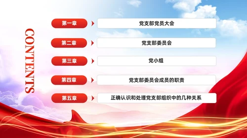 党建党支部基础知识工作机制党课课件PPT模板