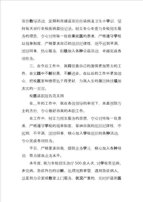 校医述职报告合集