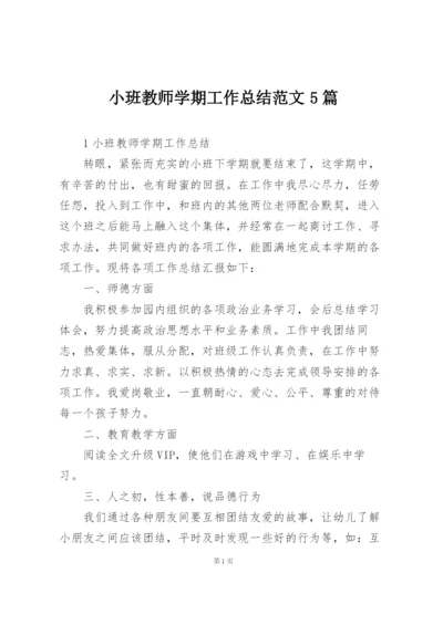 小班教师学期工作总结范文5篇.docx