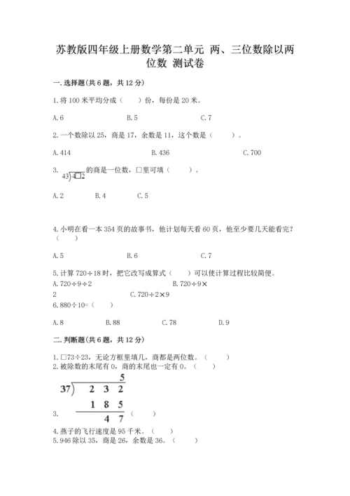 苏教版四年级上册数学第二单元 两、三位数除以两位数 测试卷【考试直接用】.docx