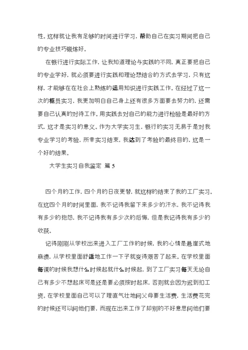 大学生实习自我鉴定范文汇总七篇