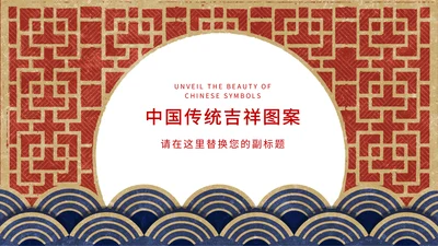 中国传统吉祥图案通用PPT模板