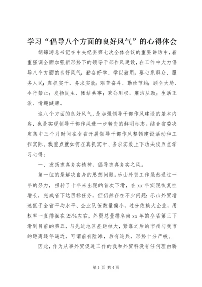 学习“倡导八个方面的良好风气”的心得体会.docx