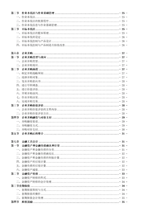 高级财务会计与财务管理知识分析大纲