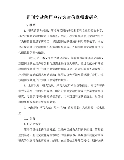 期刊文献的用户行为与信息需求研究