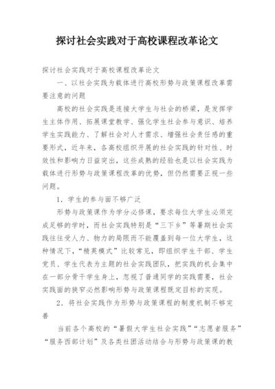 探讨社会实践对于高校课程改革论文.docx