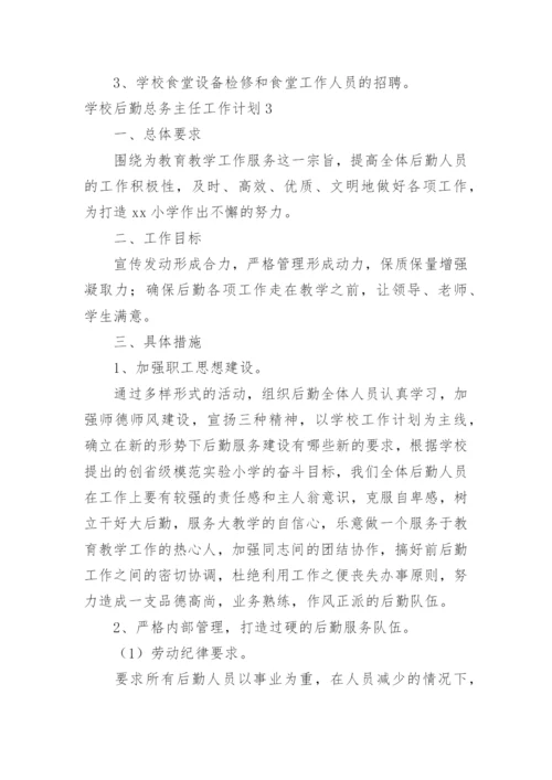 学校后勤总务主任工作计划.docx