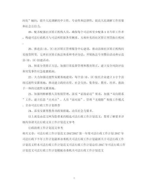 精编之精选司法行政工作计划范文.docx