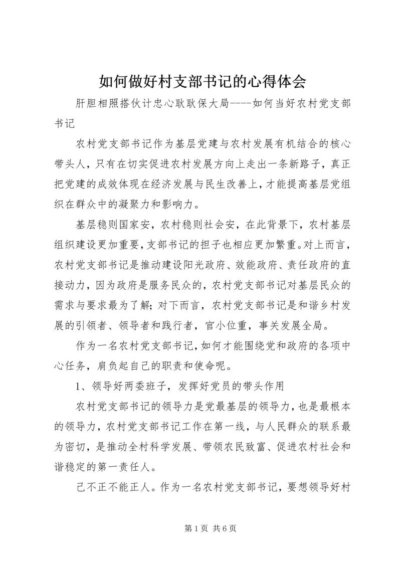 如何做好村支部书记的心得体会 (12).docx