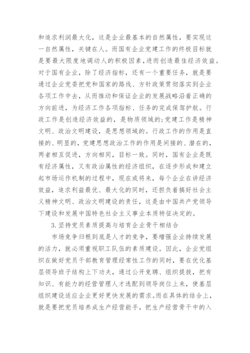 有关国有企业党建工作论文.docx