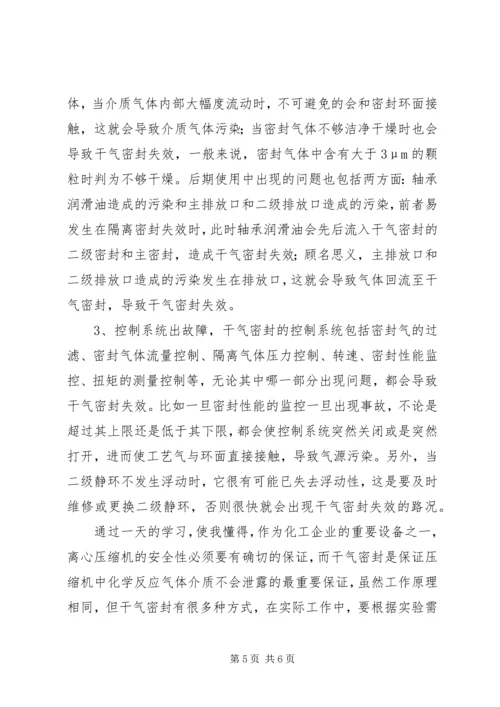 学习干气密封心得体会.docx