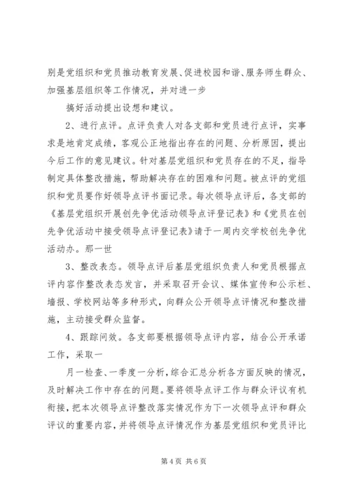 关于做好创先争优活动领导点评工作的实施意见 (2).docx