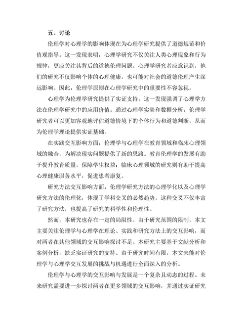 伦理学与心理学的交互影响与发展