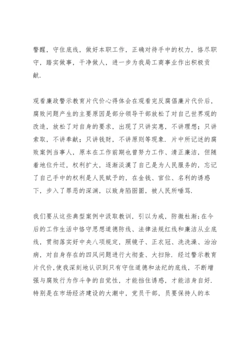 观看廉政警示教育片《代价》心得体会.docx