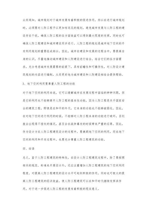 关于人防工程建筑设计与地下空间利用的分析张元涛.docx