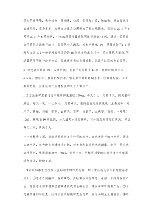 中西医结合治疗顽固性霉菌性阴道炎疗效分析.docx