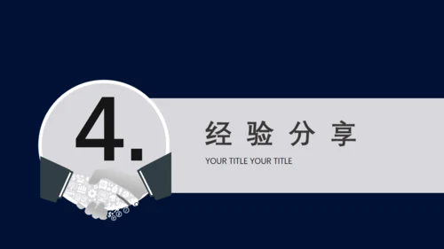 工作经验分享握手合作愉快商务通用PPT模板