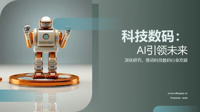 科技数码：AI引领未来