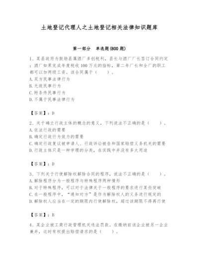 土地登记代理人之土地登记相关法律知识题库附答案（完整版）.docx