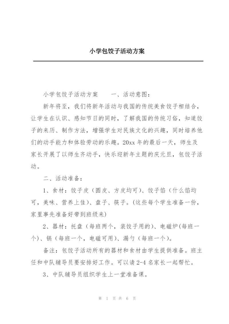 小学包饺子活动方案.docx
