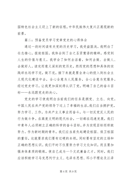 学习党章党史的心得体会 (2).docx