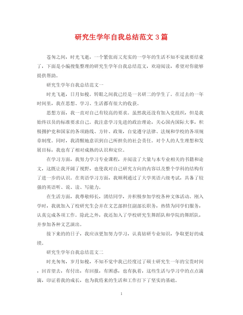 精编之研究生学年自我总结范文3篇.docx