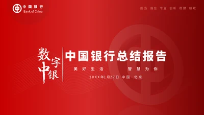 中国银行工作汇报通用PPT模板