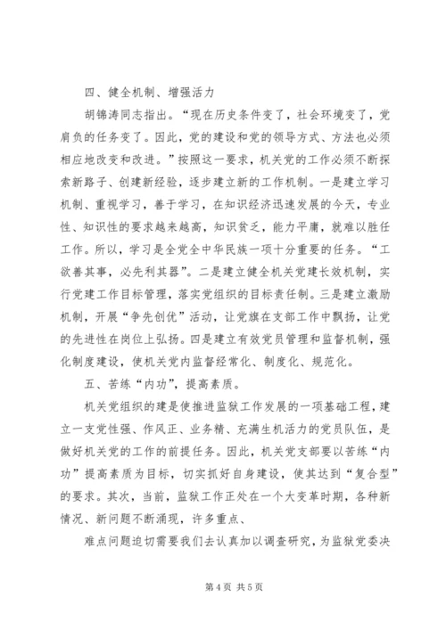 新形势下加强机关党建工作的建议与思考 (5).docx