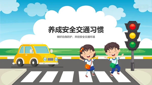蓝色插画风交通安全主题班会PPT模板