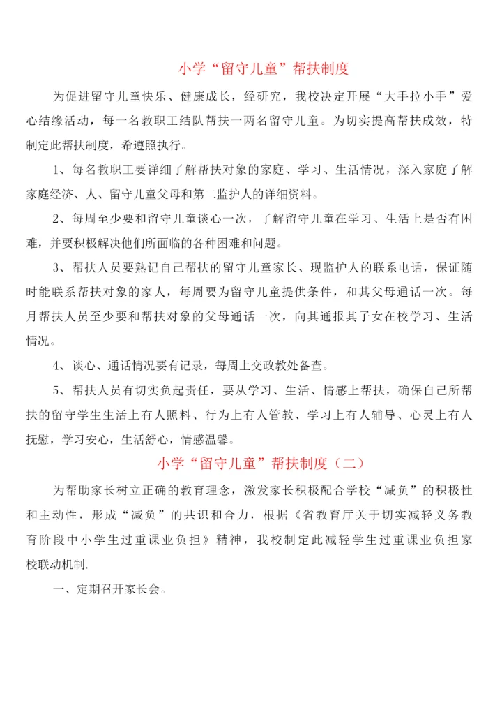 小学“留守儿童”帮扶制度(2篇).docx