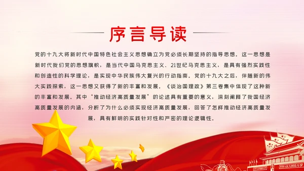 践行新发展理念推动经济高质量治国理政第三卷PPT