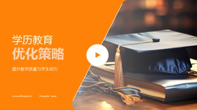 学历教育优化策略