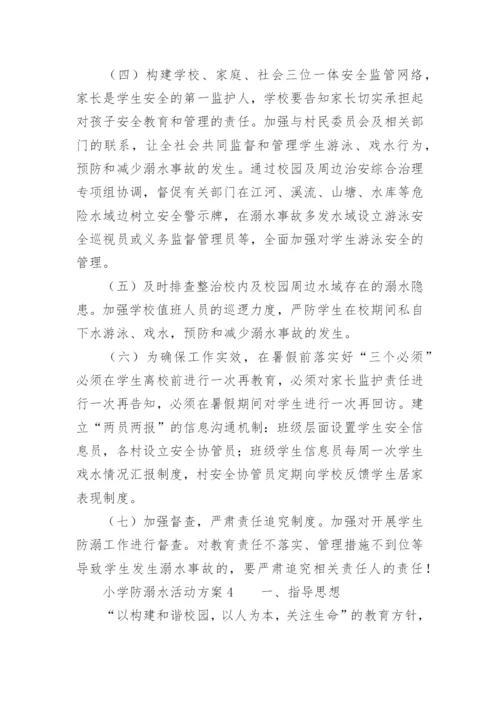 小学防溺水活动方案.docx