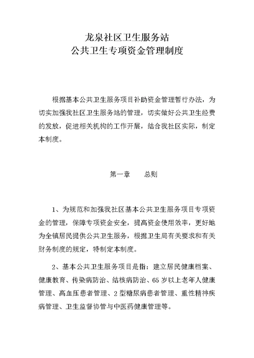 龙泉社区卫生服务站有关公共卫生专项资金的管理制度