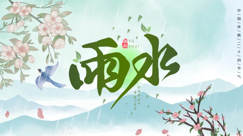 春天背景雨水节气介绍通用PPT模板