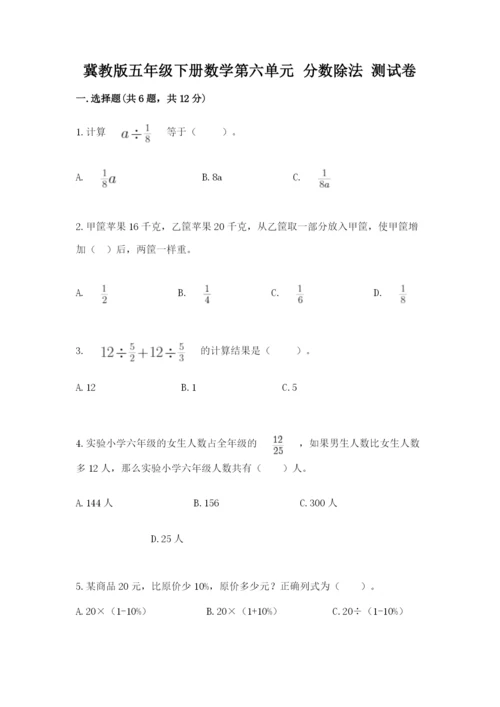 冀教版五年级下册数学第六单元 分数除法 测试卷含答案（考试直接用）.docx