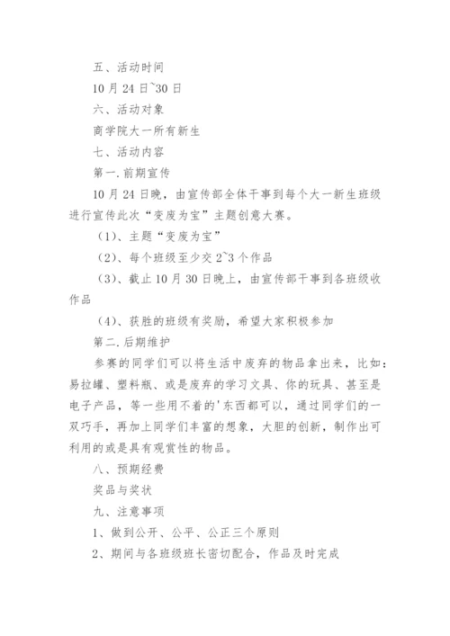 变废为宝创意大赛策划方案.docx