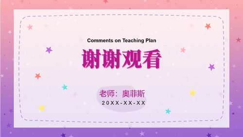 粉紫梦幻快乐教育PPT模板