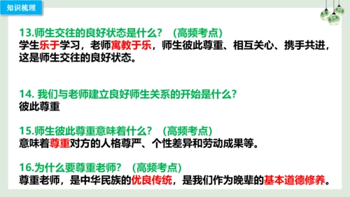 第六课 师生之间（考点串讲）-2022-2023学年七年级道德与法治上学期期中期末考点大串讲（16张