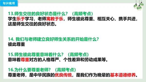 第六课 师生之间（考点串讲）-2022-2023学年七年级道德与法治上学期期中期末考点大串讲（16张