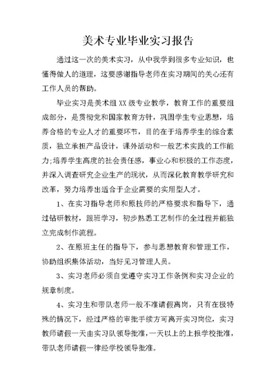 美术专业毕业实习报告