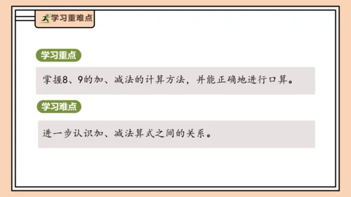 【课堂无忧】人教版一年级上册-2.8 8和9的加减法（课件）(共31张PPT)