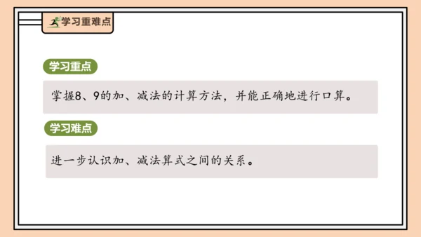 【课堂无忧】人教版一年级上册-2.8 8和9的加减法（课件）(共31张PPT)